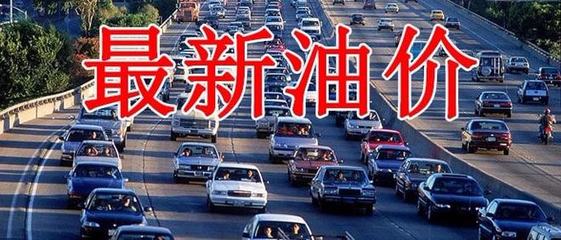 油價漲幅超300元！下周四成品油調價，批發價今日最高大漲310元/噸